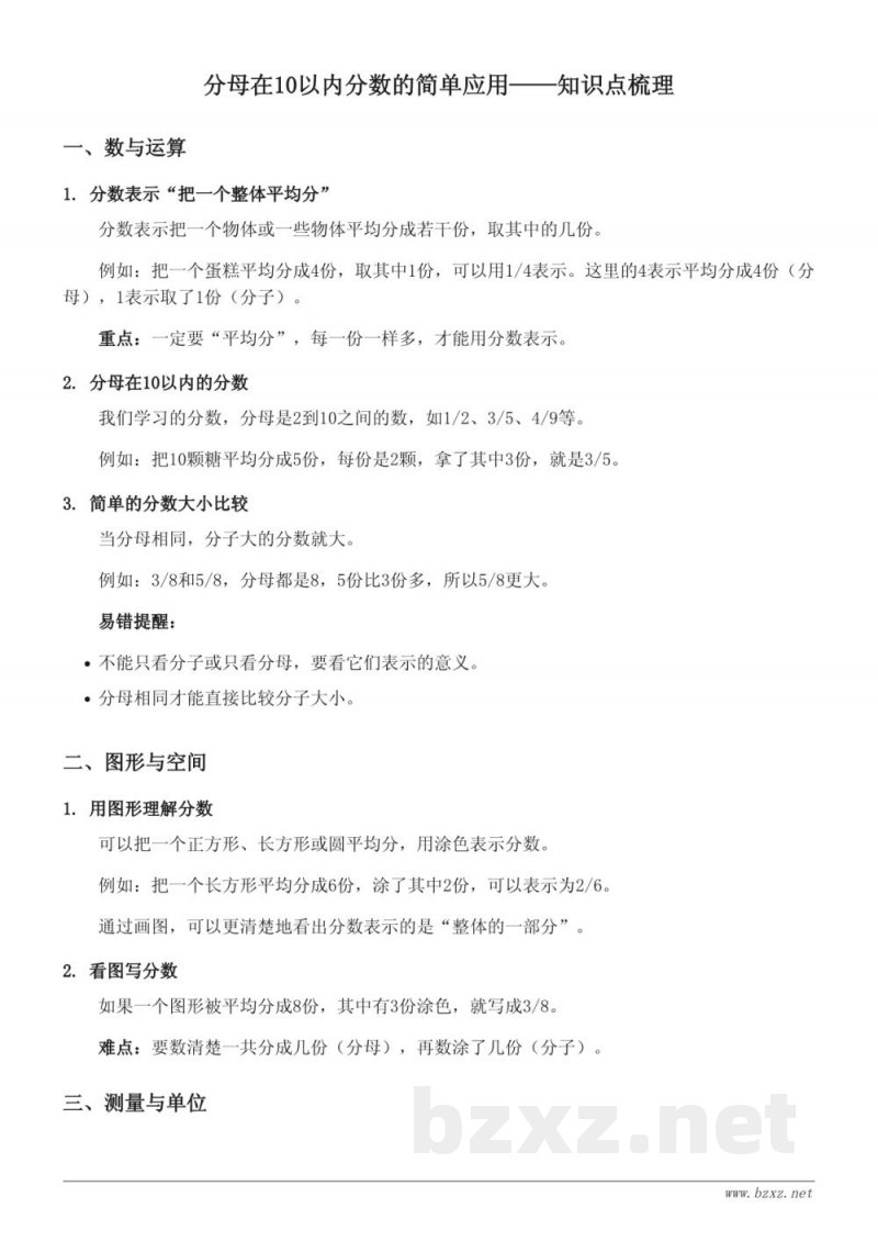 苏教版小学三年级数学下册《分母在10以内分数的简单应用》知识点梳理 苏教版小学三年级数学下册《分母在10以内分数的简单应用》知识点梳理