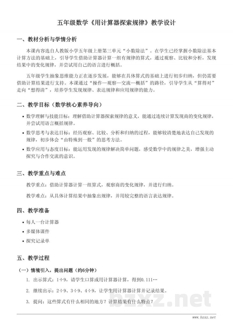人教版小学五年级上册数学《用计算器探索规律》教学设计 人教版小学五年级上册数学《用计算器探索规律》教学设计