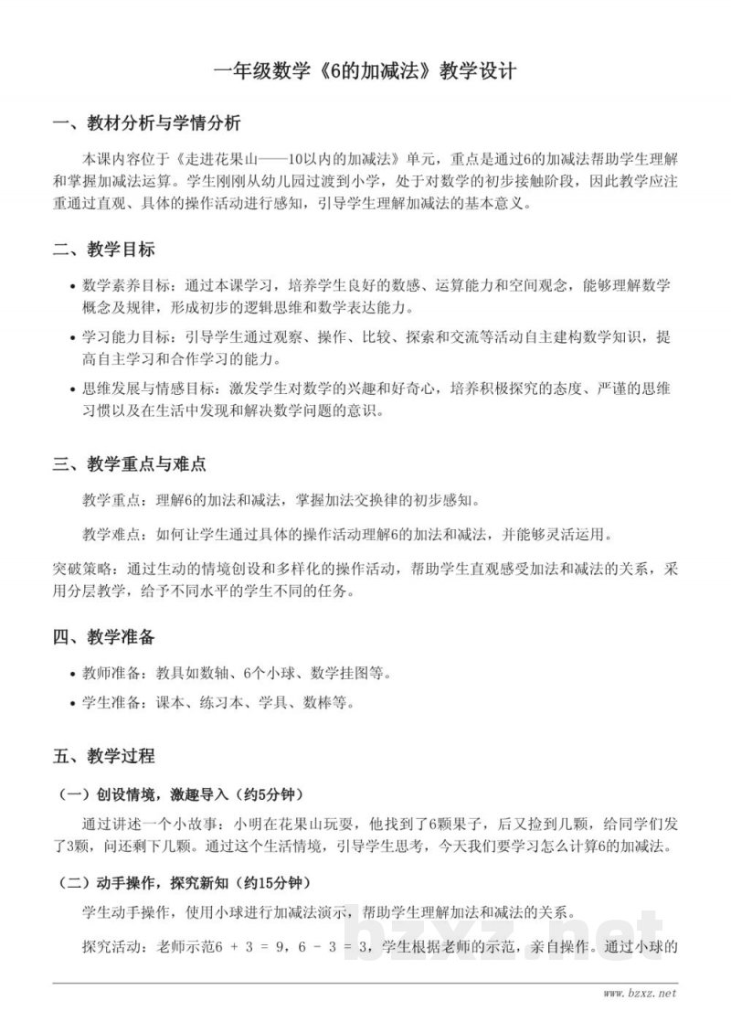一年级数学青岛版上册《6的加减法》教学设计
