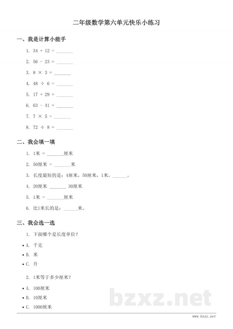 二年级数学第六单元快乐小练习（含答案） - 苏教版