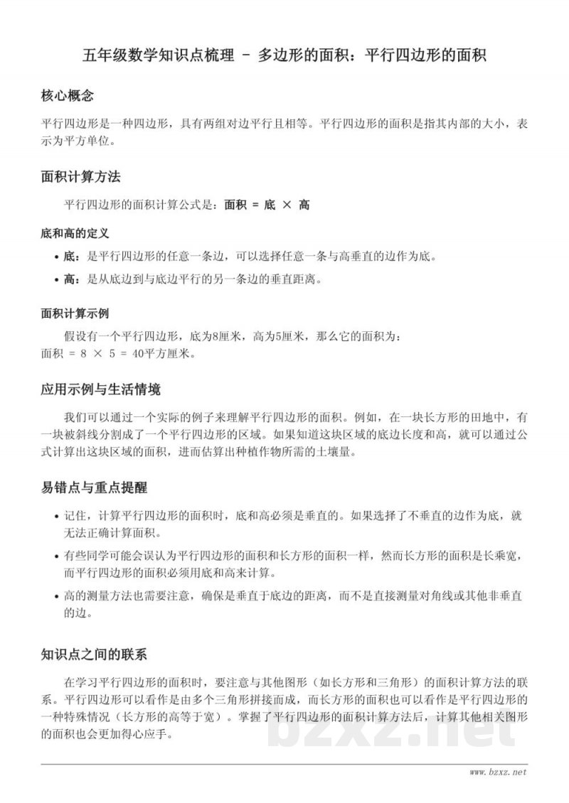 五年级数学知识点梳理 - 人教版上下册 - 多边形的面积:平行四边形的面积 五年级数学知识点梳理 - 人教版上下册 - 多边形的面积:平行四边形的面积