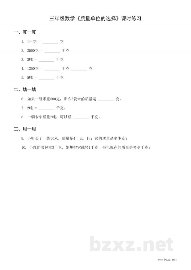 三年级数学西师大版上册《质量单位的选择》课时练习（含答案）