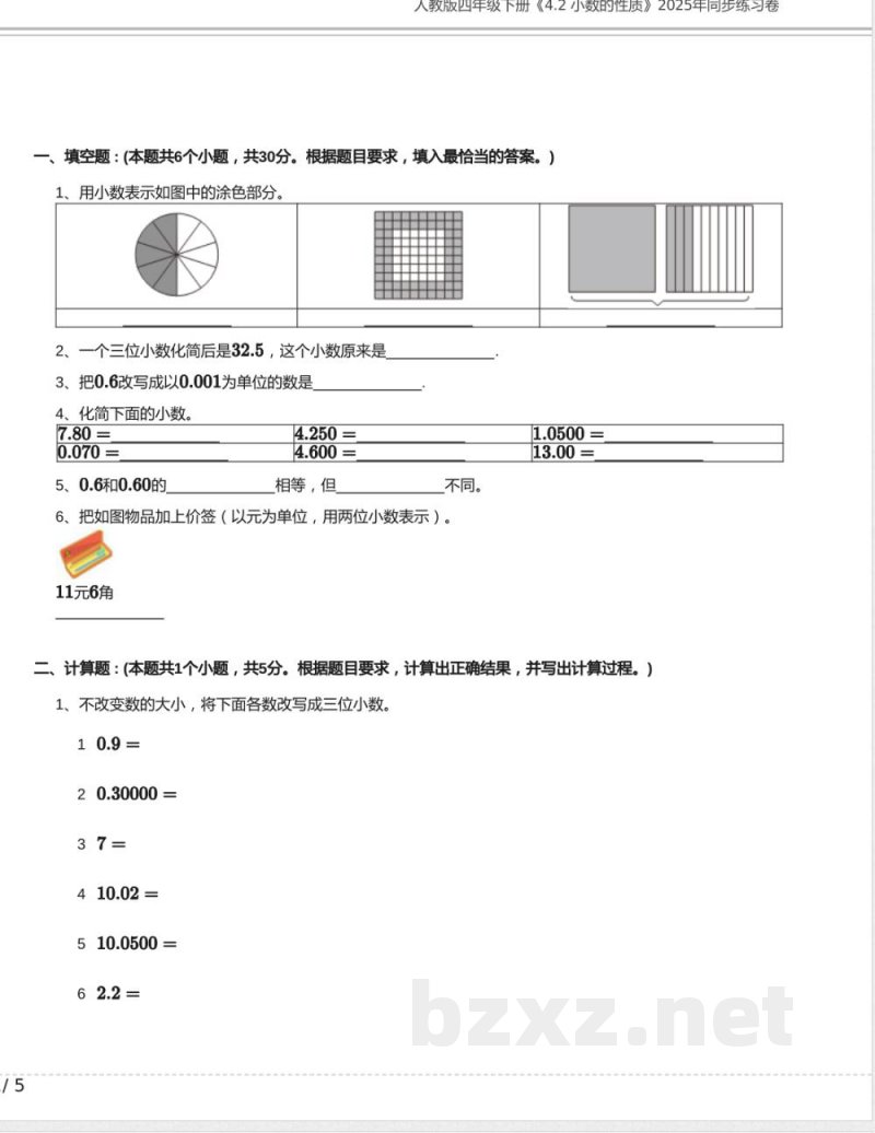 人教版四年级数学下册《4.2 小数的性质》2025年同步练习卷含答案 人教版四年级数学下册《4.2 小数的性质》2025年同步练习卷含答案