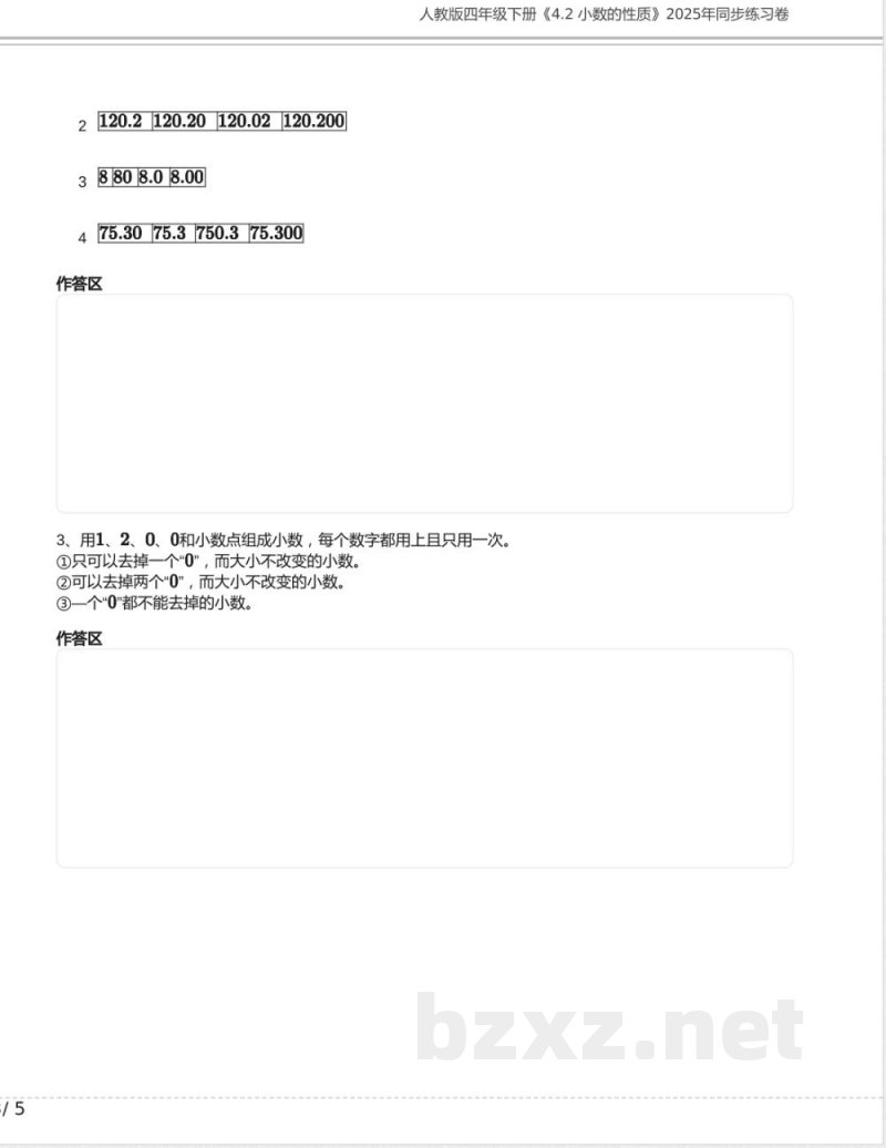 人教版四年级数学下册《4.2 小数的性质》2025年同步练习卷含答案 人教版四年级数学下册《4.2 小数的性质》2025年同步练习卷含答案