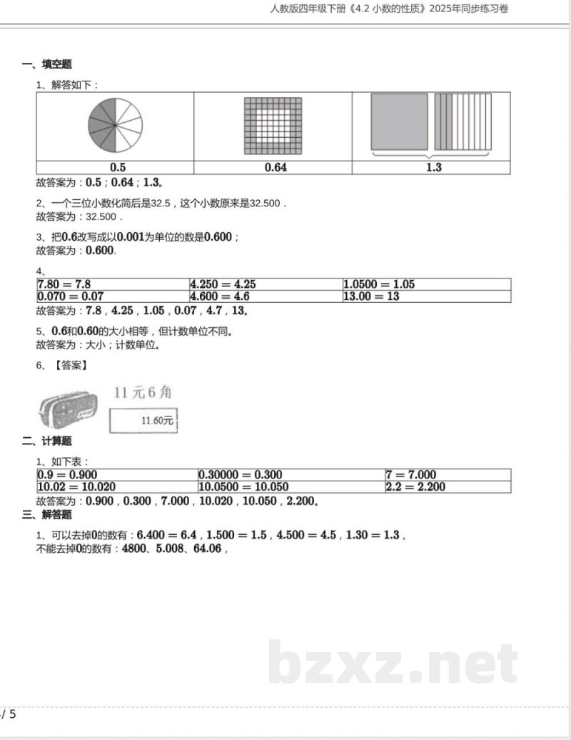 人教版四年级数学下册《4.2 小数的性质》2025年同步练习卷含答案 人教版四年级数学下册《4.2 小数的性质》2025年同步练习卷含答案
