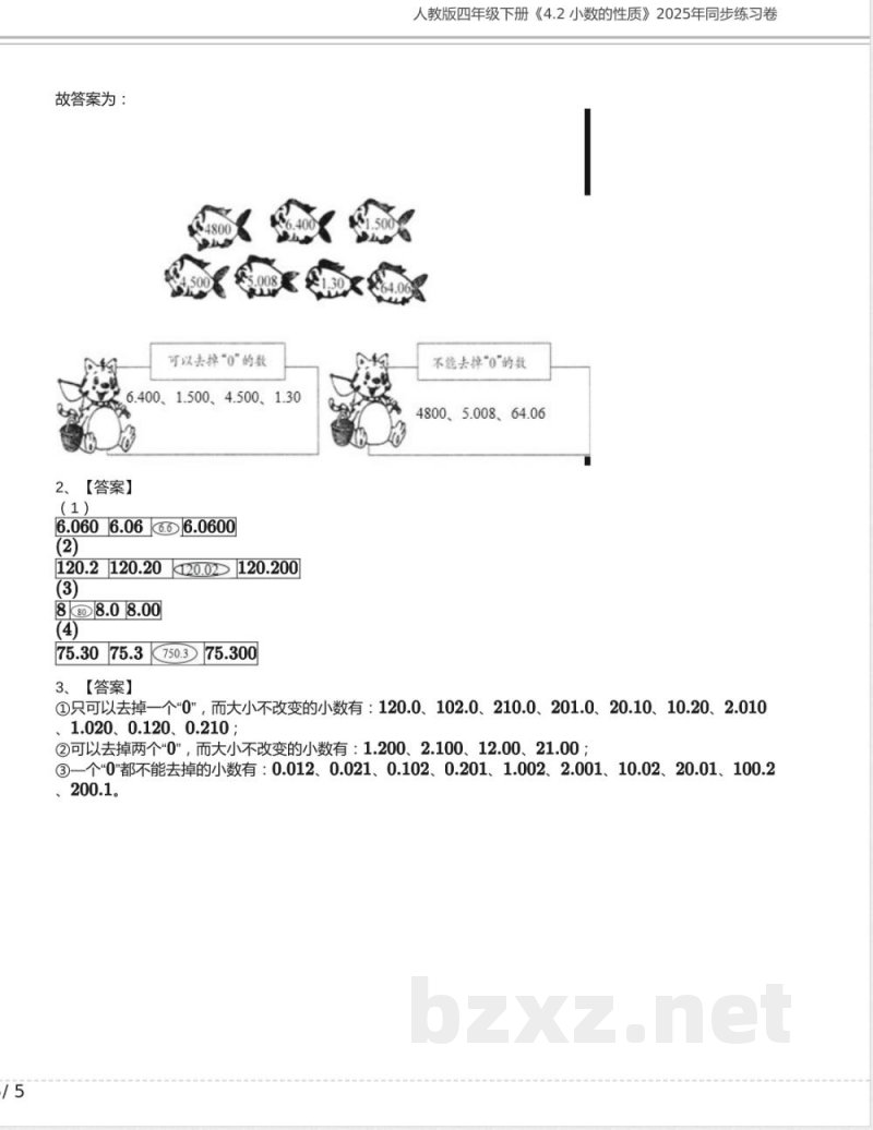 人教版四年级数学下册《4.2 小数的性质》2025年同步练习卷含答案 人教版四年级数学下册《4.2 小数的性质》2025年同步练习卷含答案