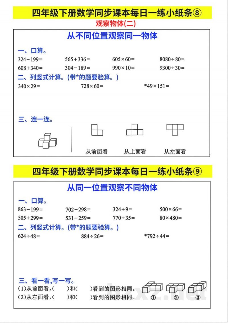 2025年人教版四年级下册数学每日同步练习小纸条