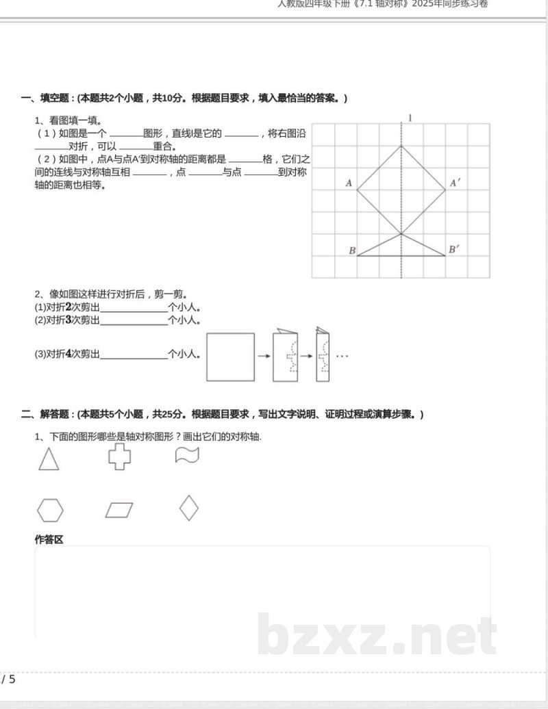 人教版四年级数学下册《7.1 轴对称》2025年同步练习卷含答案 人教版四年级数学下册《7.1 轴对称》2025年同步练习卷含答案