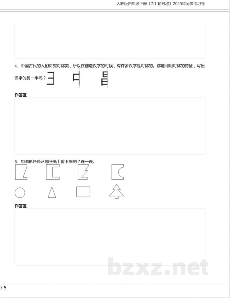 人教版四年级数学下册《7.1 轴对称》2025年同步练习卷含答案 人教版四年级数学下册《7.1 轴对称》2025年同步练习卷含答案