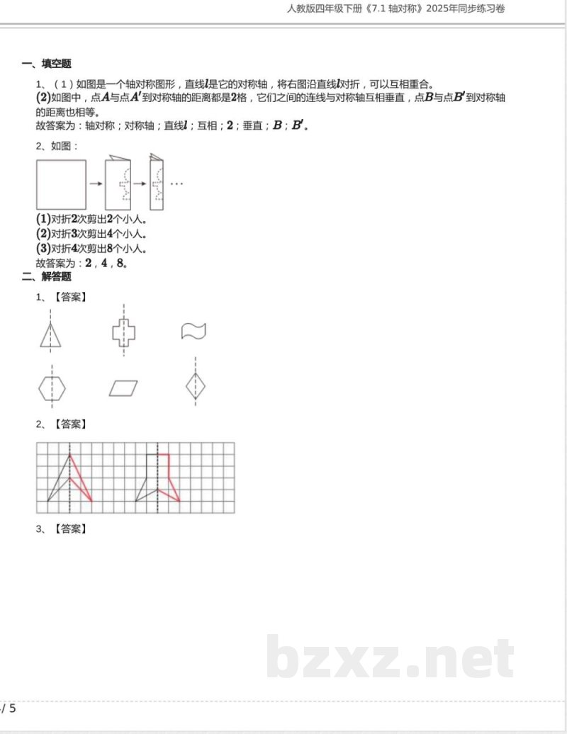 人教版四年级数学下册《7.1 轴对称》2025年同步练习卷含答案 人教版四年级数学下册《7.1 轴对称》2025年同步练习卷含答案