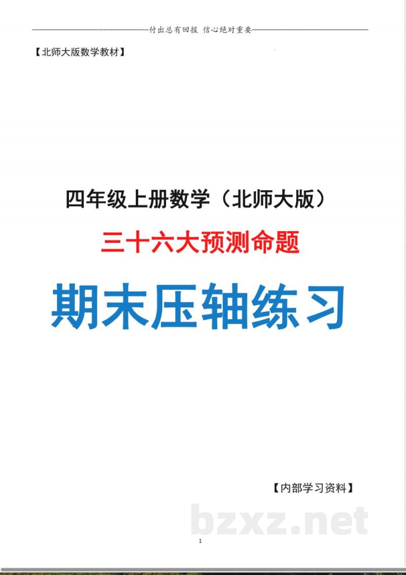 四年级上册期末复习·终极压轴版·预测命题（北师大）