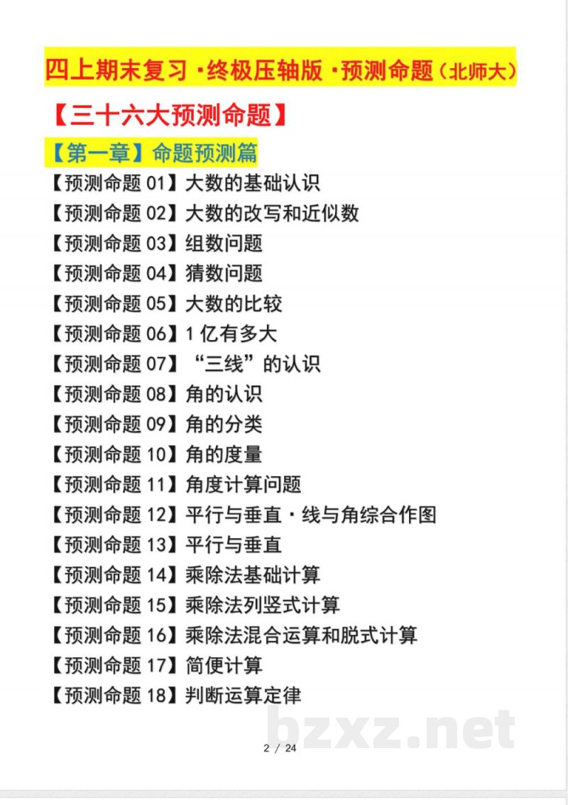 四年级上册期末复习·终极压轴版·预测命题（北师大）