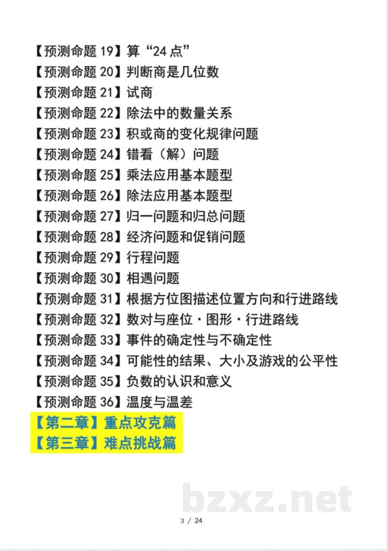 四年级上册期末复习·终极压轴版·预测命题（北师大）