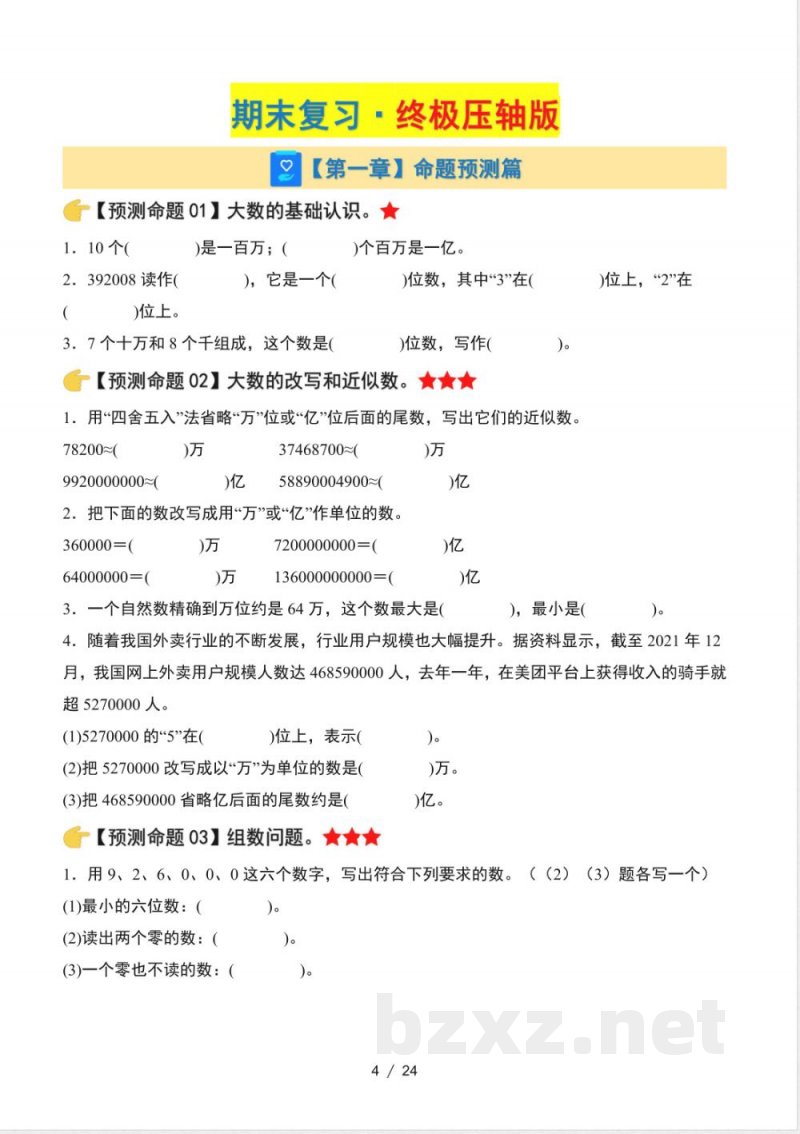 四年级上册期末复习·终极压轴版·预测命题（北师大）