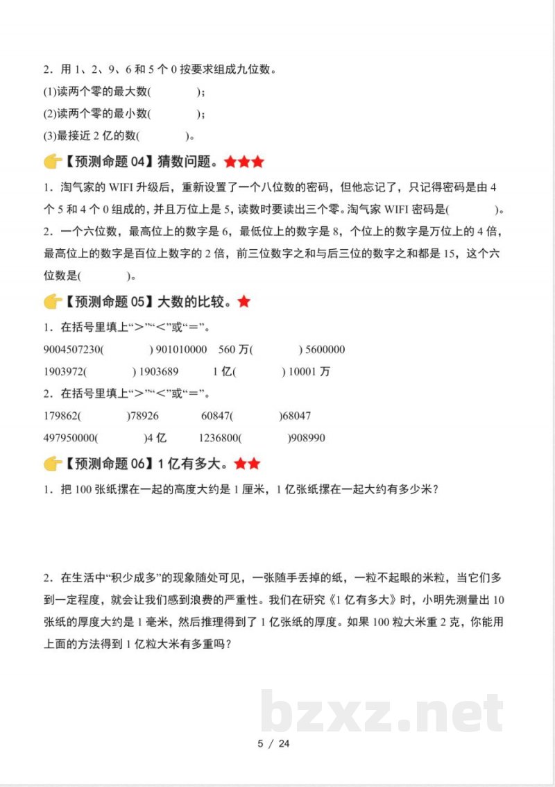 四年级上册期末复习·终极压轴版·预测命题（北师大）