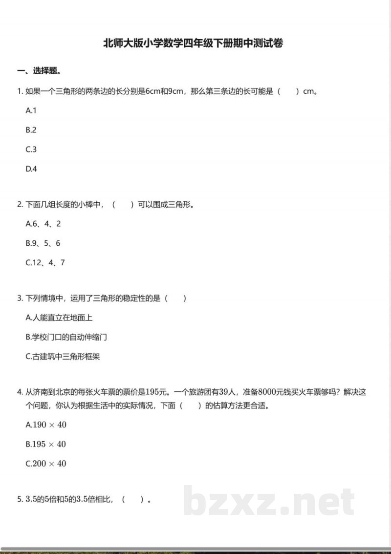 北师大版小学数学四年级下册期中测试卷