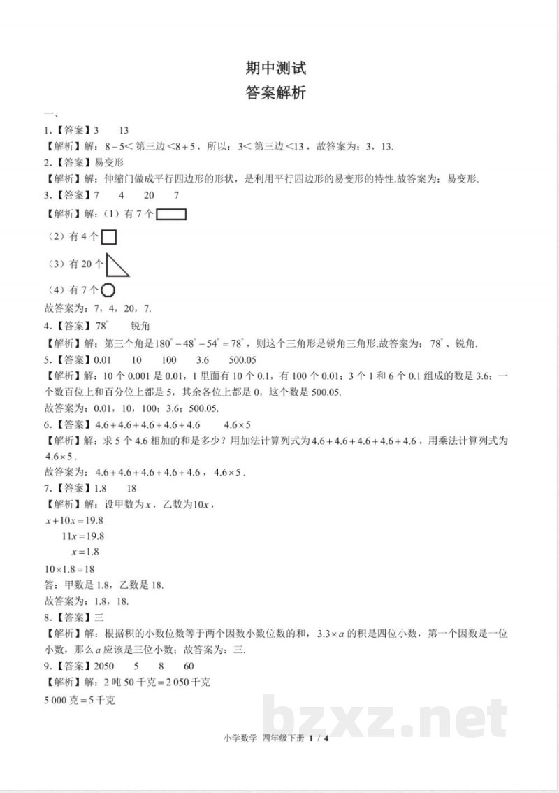 (北师大版)小学数学四年级下册 期中测试及答案03 (北师大版)小学数学四年级下册 期中测试及答案03