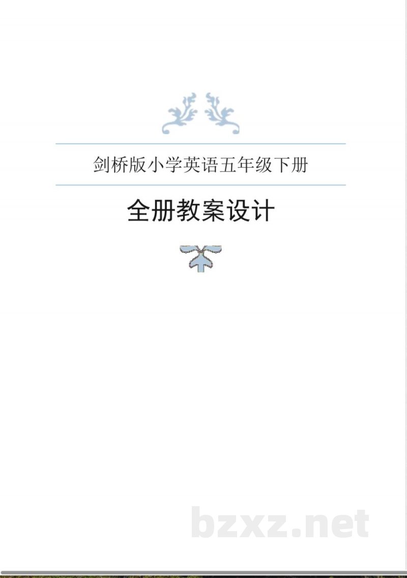 剑桥版英语五年级下册全册教案 剑桥版英语五年级下册全册教案