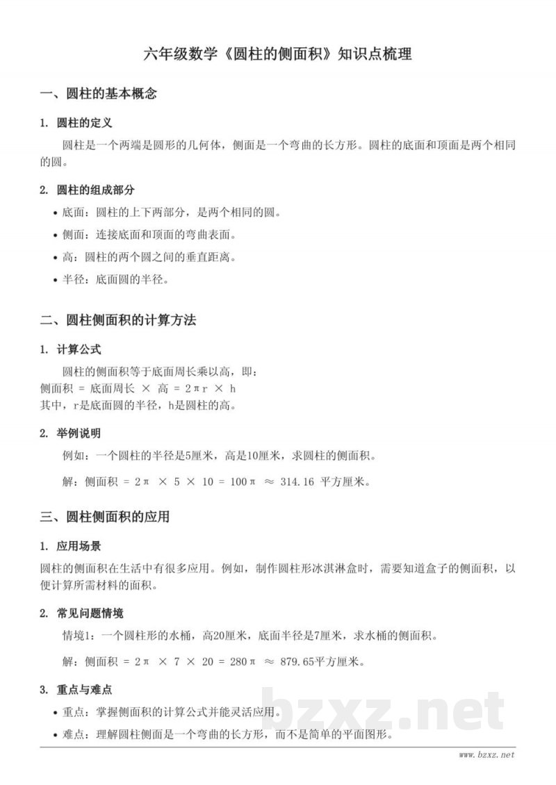 青岛版六年级数学《圆柱的侧面积》知识点梳理 青岛版六年级数学《圆柱的侧面积》知识点梳理