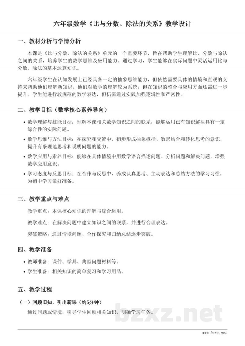苏教版六年级上册数学《比与分数、除法的关系》教学设计