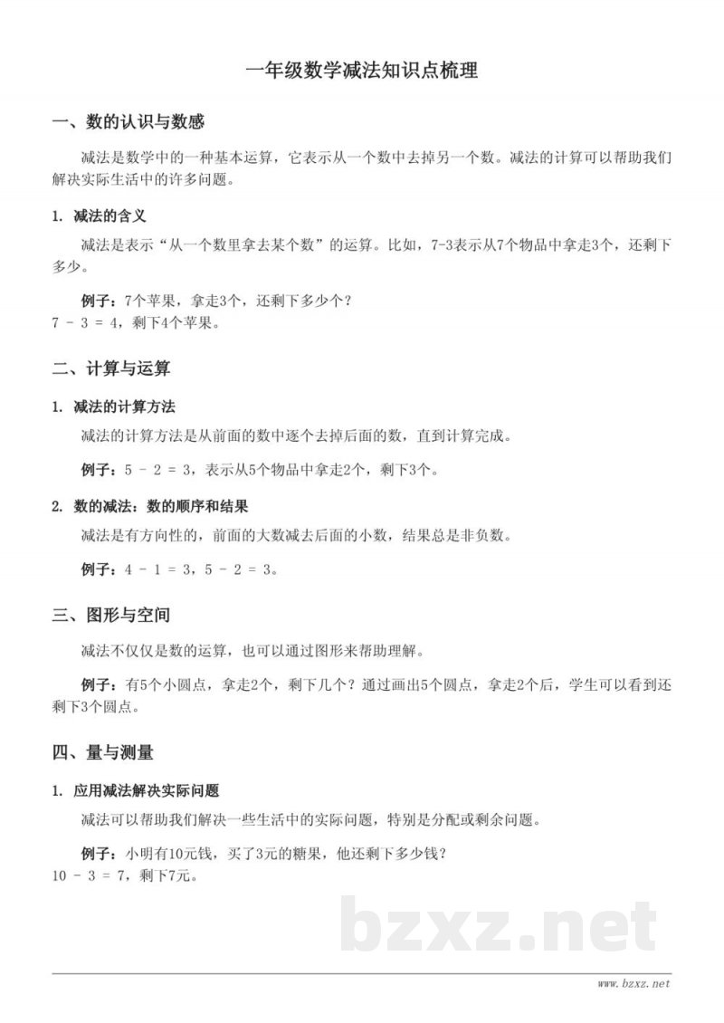 人教版一年级数学上册 减法知识点梳理 人教版一年级数学上册 减法知识点梳理