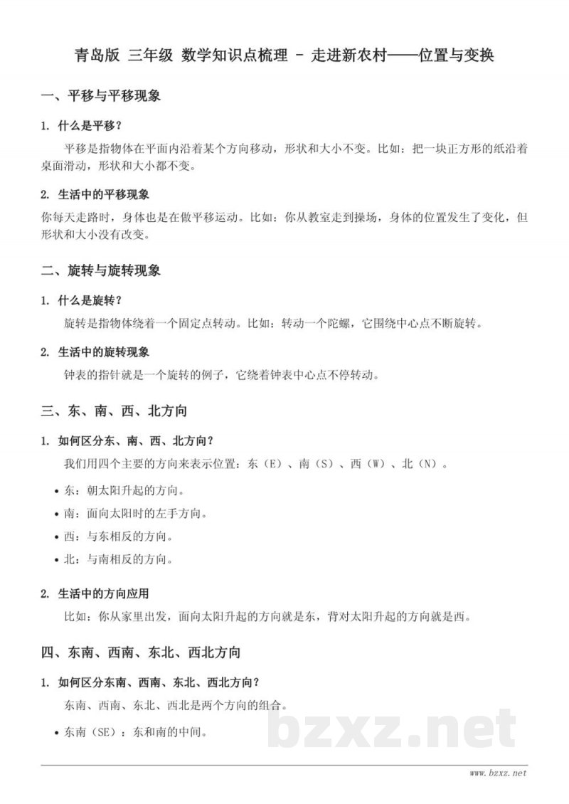 青岛版 三年级 数学知识点梳理 - 走进新农村——位置与变换