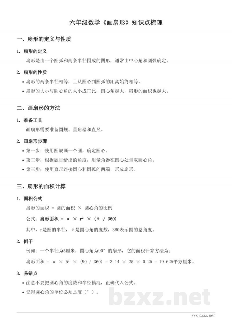 六年级数学上册(青岛版)《画扇形》知识点梳理 六年级数学上册(青岛版)《画扇形》知识点梳理
