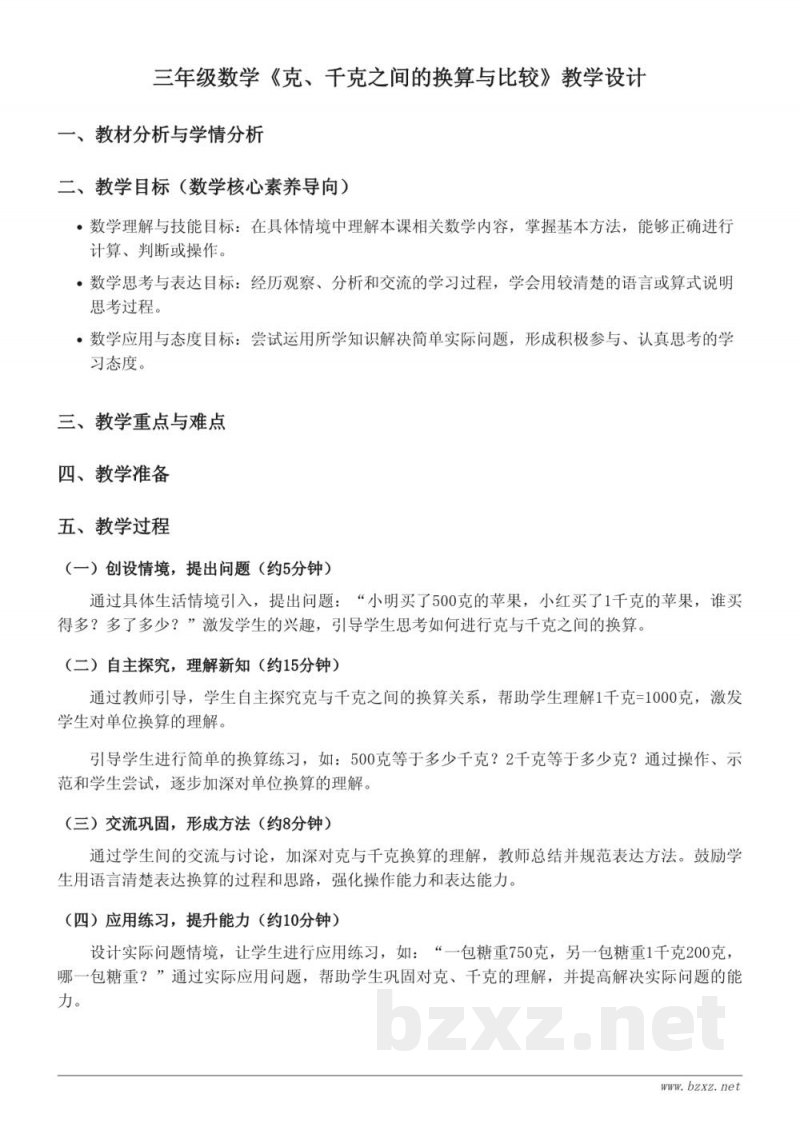 三年级数学上册(苏教版)《克、千克之间的换算与比较》教学设计 三年级数学上册(苏教版)《克、千克之间的换算与比较》教学设计