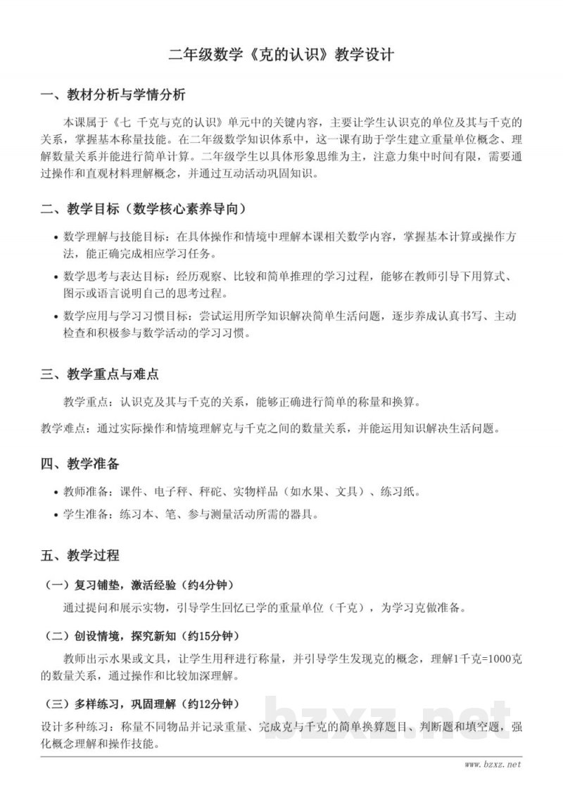 二年级下册北京版数学《克的认识》教学设计 二年级下册北京版数学《克的认识》教学设计