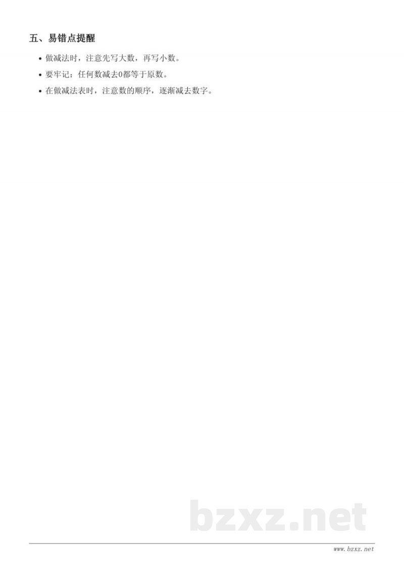 北师大版一年级数学知识点梳理——做个减法表