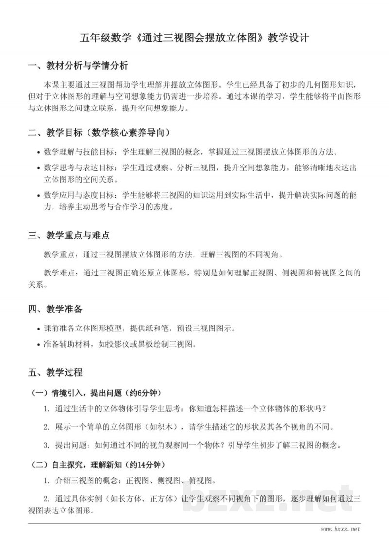 人教版五年级下册数学《通过三视图会摆放立体图》教学设计 人教版五年级下册数学《通过三视图会摆放立体图》教学设计
