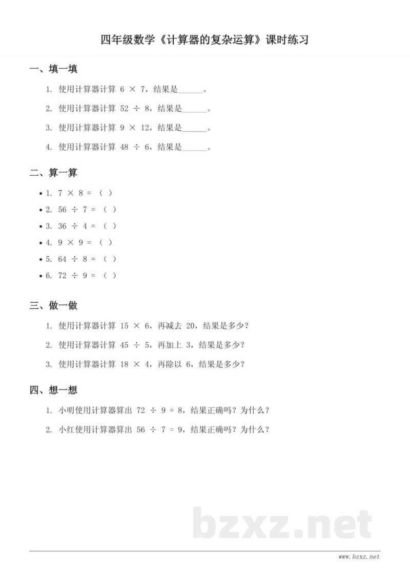 青岛版四年级下册数学《计算器的复杂运算》课时练习(含答案) 青岛版四年级下册数学《计算器的复杂运算》课时练习(含答案)
