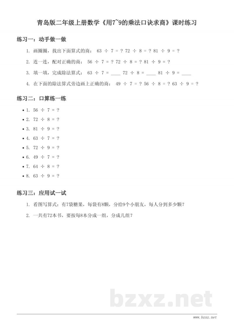 青岛版二年级上册数学《用7~9的乘法口诀求商》课时练习(含答案) 青岛版二年级上册数学《用7~9的乘法口诀求商》课时练习(含答案)