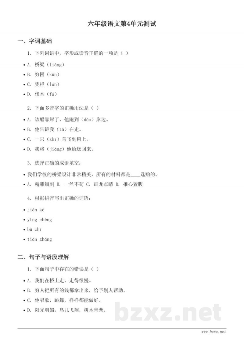 六年级语文统编版第4单元测试(含答案) 六年级语文统编版第4单元测试(含答案)
