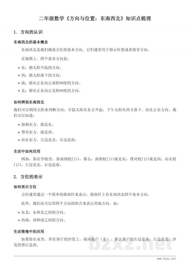 二年级数学北师大版《方向与位置:东南西北》知识点梳理 二年级数学北师大版《方向与位置:东南西北》知识点梳理