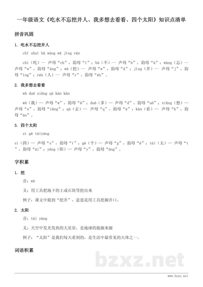一年级语文统编版《吃水不忘挖井人、我多想去看看、四个太阳》知识点清单 一年级语文统编版《吃水不忘挖井人、我多想去看看、四个太阳》知识点清单