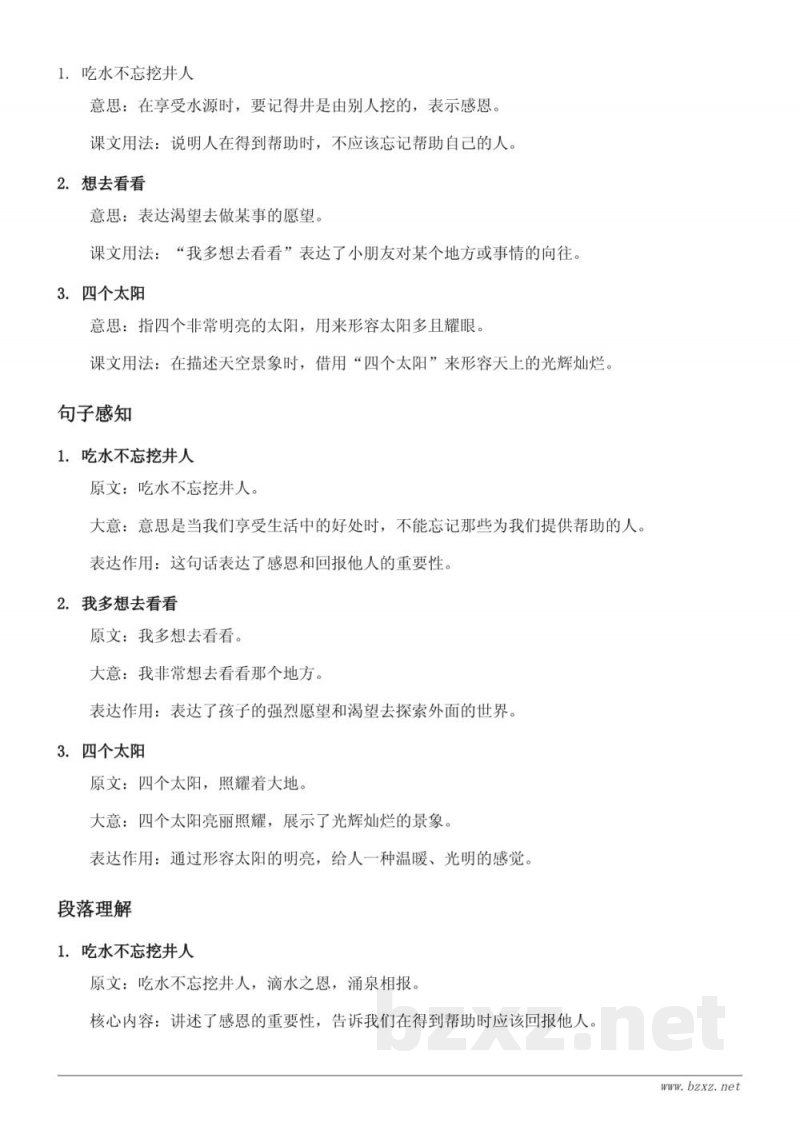 一年级语文统编版《吃水不忘挖井人、我多想去看看、四个太阳》知识点清单 一年级语文统编版《吃水不忘挖井人、我多想去看看、四个太阳》知识点清单
