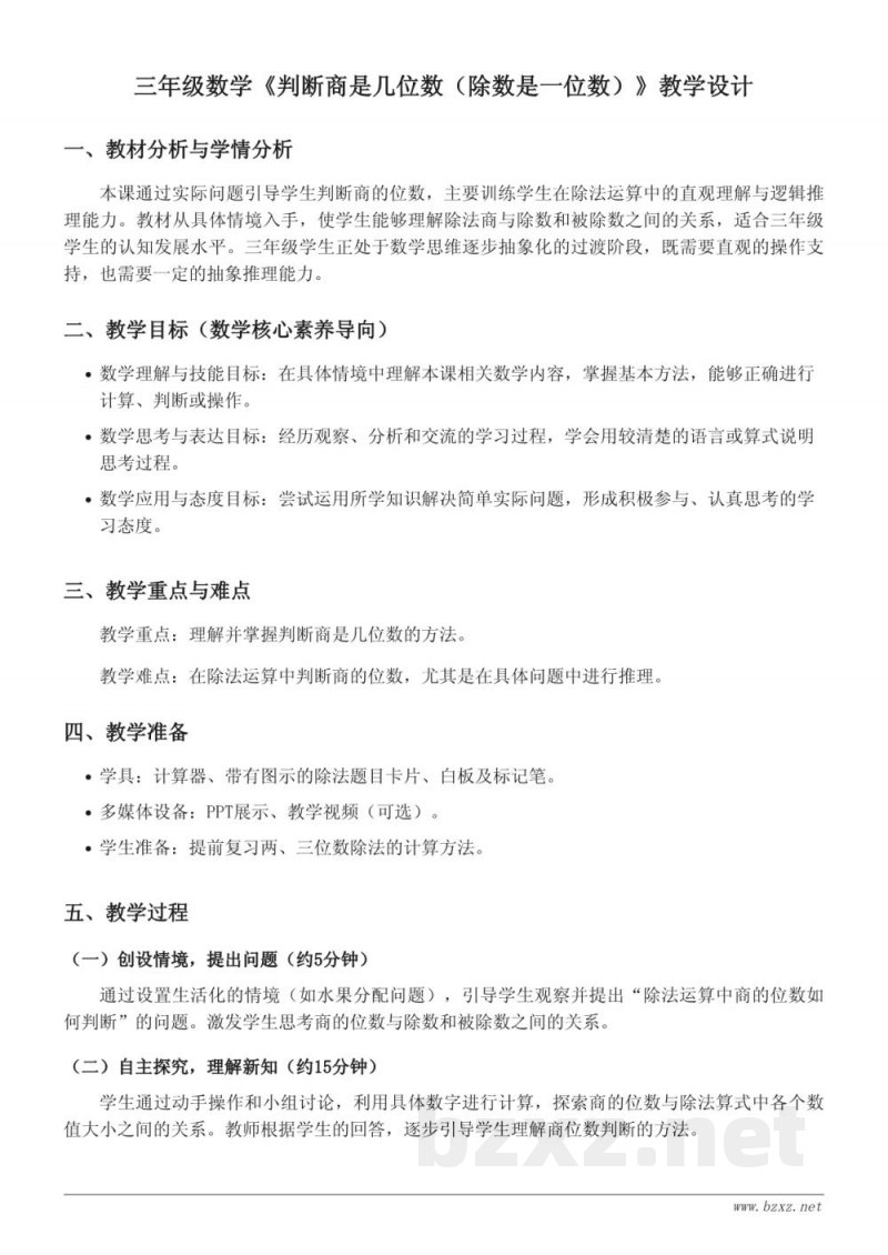 三年级数学青岛版《判断商是几位数（除数是一位数）》教学设计