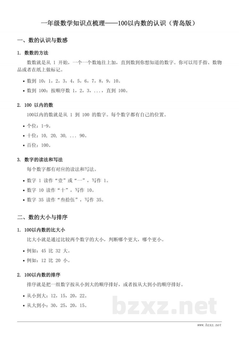 一年级数学知识点梳理——100以内数的认识(青岛版) 一年级数学知识点梳理——100以内数的认识(青岛版)