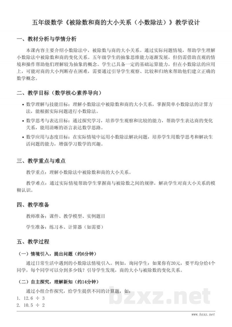 苏教版五年级上册数学《被除数和商的大小关系(小数除法)》教学设计 苏教版五年级上册数学《被除数和商的大小关系(小数除法)》教学设计