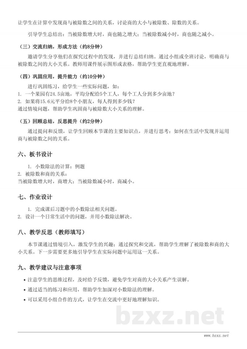 苏教版五年级上册数学《被除数和商的大小关系(小数除法)》教学设计 苏教版五年级上册数学《被除数和商的大小关系(小数除法)》教学设计