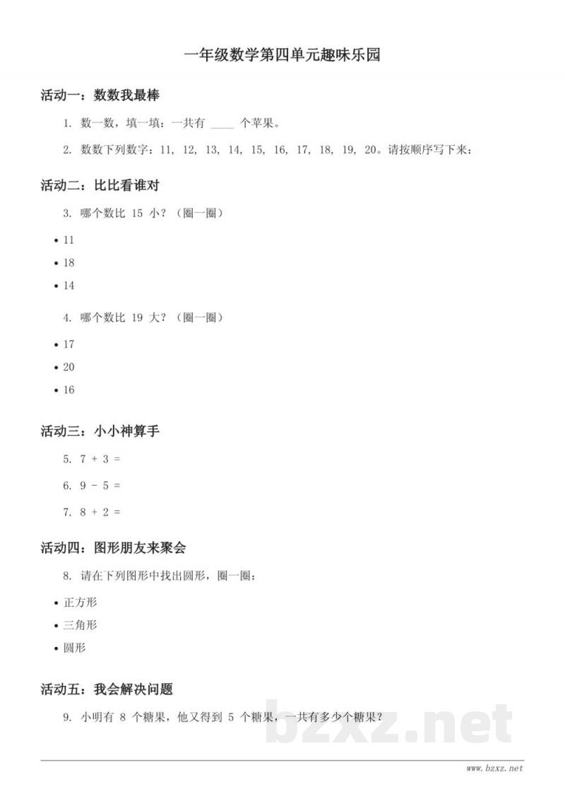 西师大版一年级上册数学 第四单元趣味乐园 (含答案) 西师大版一年级上册数学 第四单元趣味乐园 (含答案)