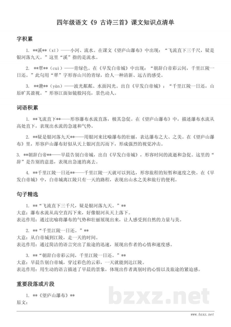 四年级统编版语文《9 古诗三首》课文知识点清单