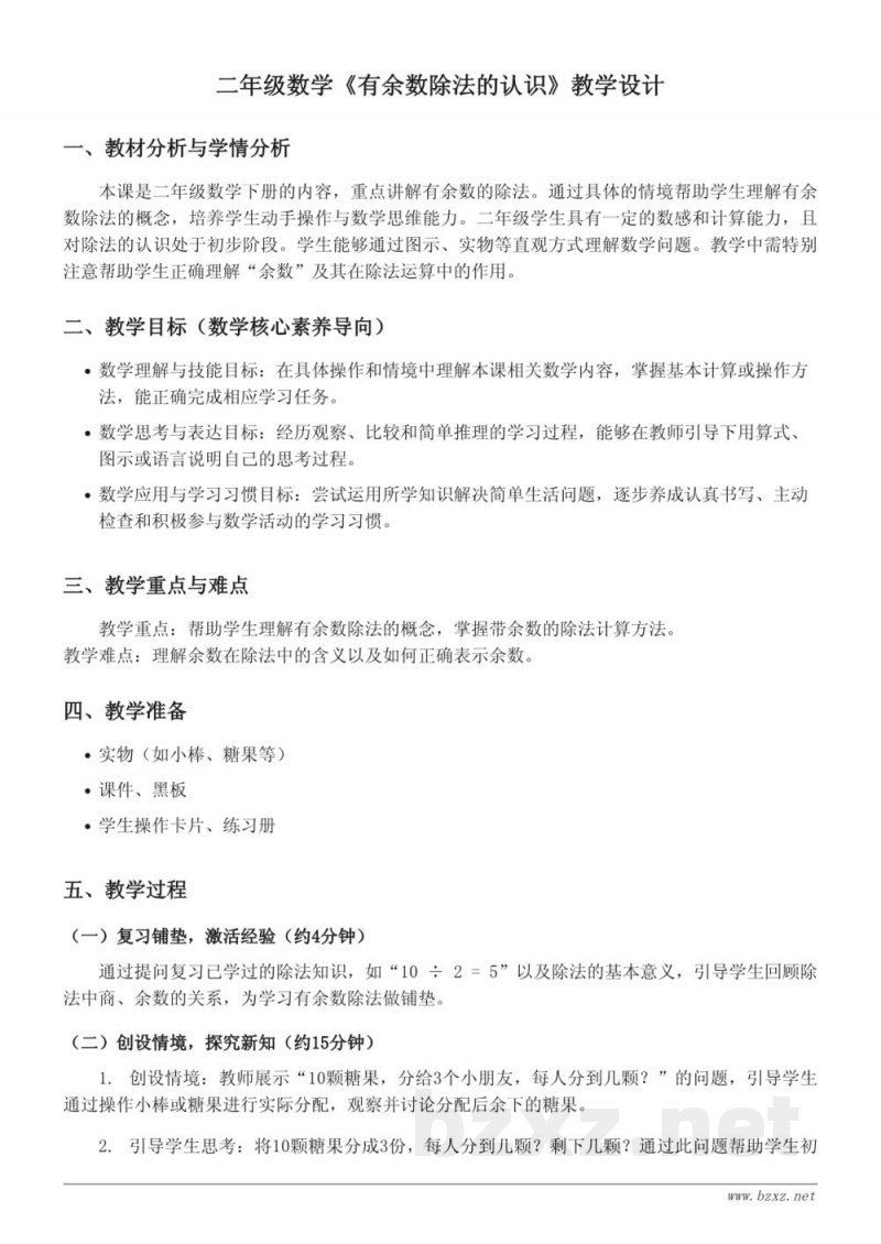 二年级下册北京版数学《有余数除法的认识》教学设计 二年级下册北京版数学《有余数除法的认识》教学设计