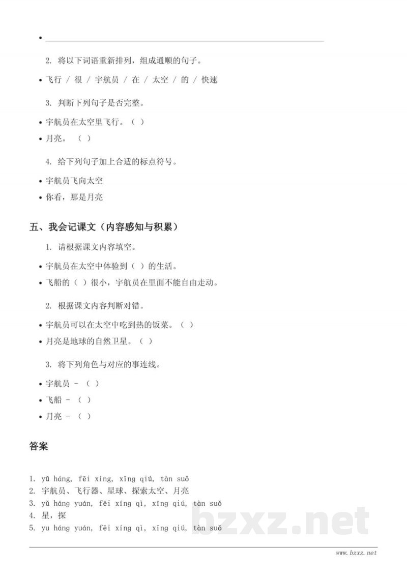 二年级下册统编版语文《18 太空生活趣事多》课时练习 (含答案) 二年级下册统编版语文《18 太空生活趣事多》课时练习 (含答案)