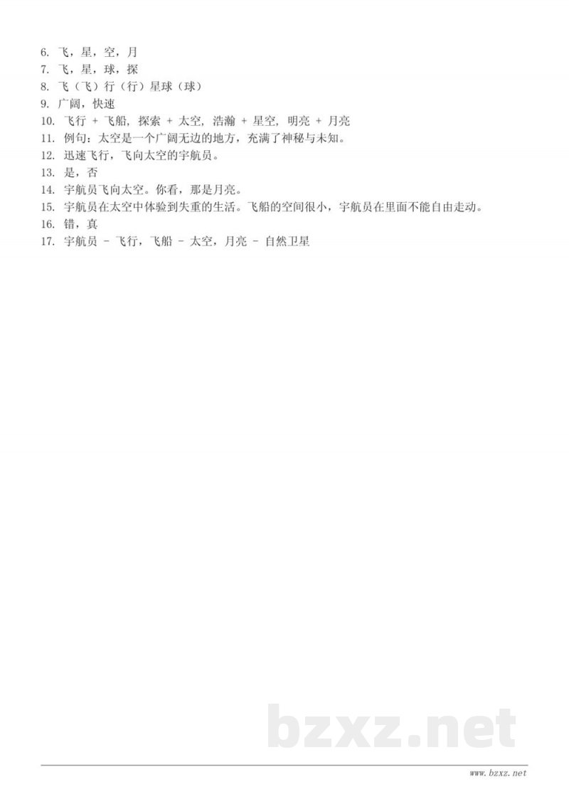 二年级下册统编版语文《18 太空生活趣事多》课时练习 (含答案) 二年级下册统编版语文《18 太空生活趣事多》课时练习 (含答案)