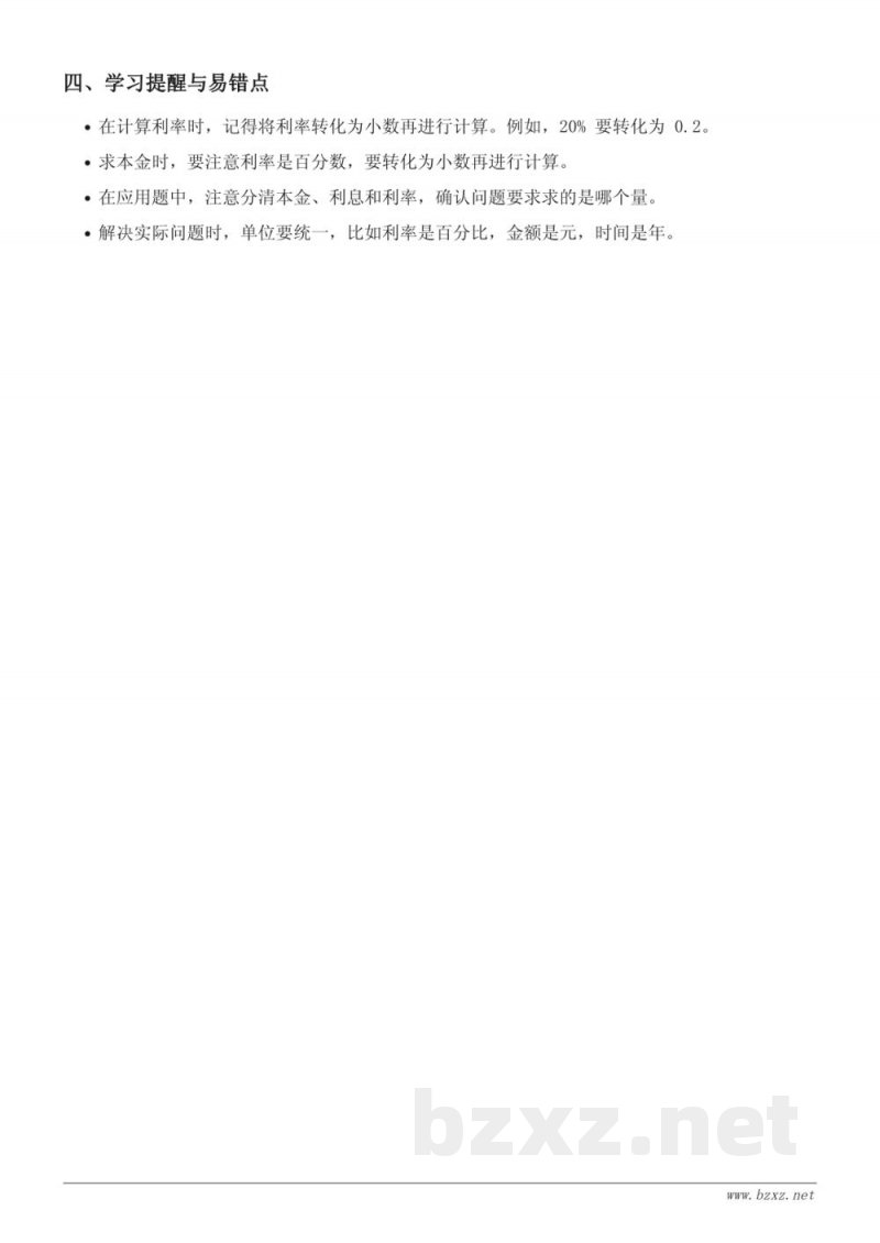 六年级上册苏教版数学:求利率或本金知识点梳理 六年级上册苏教版数学:求利率或本金知识点梳理