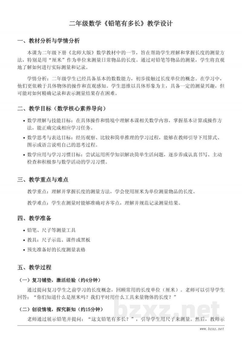 二年级数学(北师大版)下册《铅笔有多长》教学设计 二年级数学(北师大版)下册《铅笔有多长》教学设计