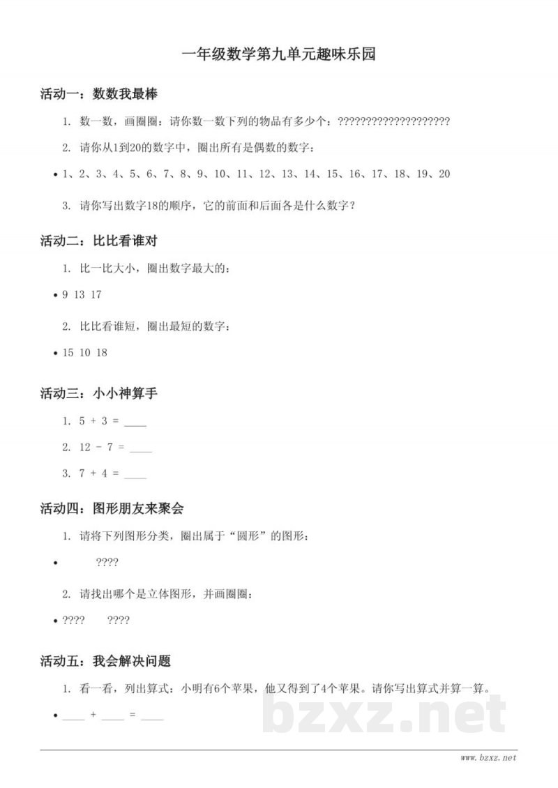 一年级数学(苏教版)第九单元趣味乐园 (含答案) 一年级数学(苏教版)第九单元趣味乐园 (含答案)