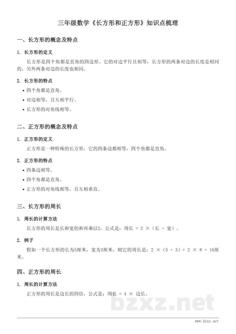 三年级数学苏教版《长方形和正方形》知识点梳理